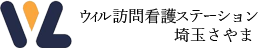 ウィル訪問看護ステーション埼玉さやま